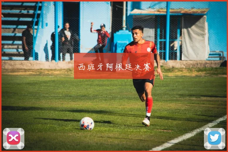 西班牙阿根廷决赛