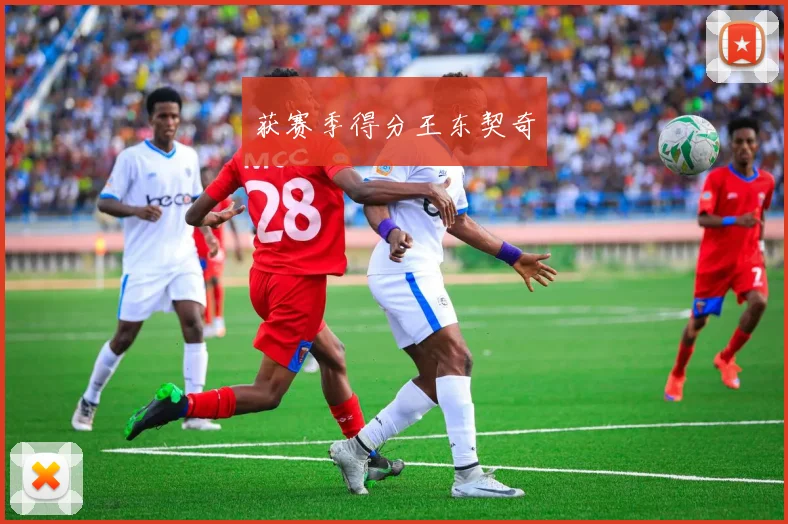 获赛季得分王东契奇