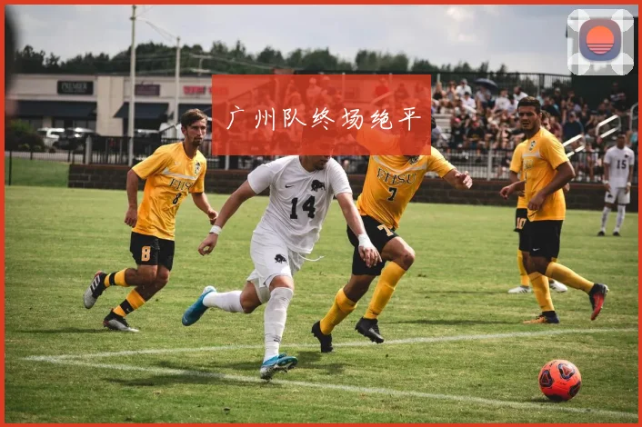 广州队终场绝平