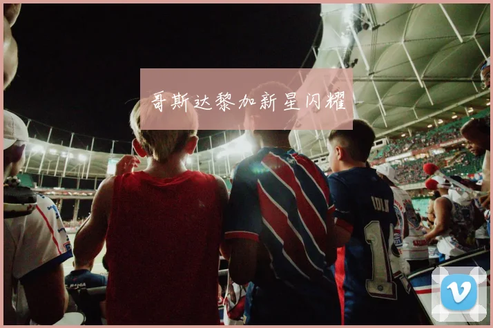 哥斯达黎加新星闪耀