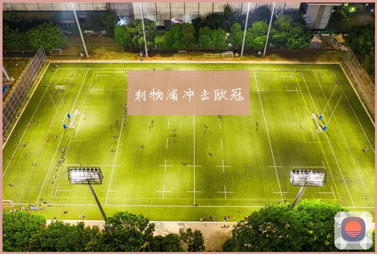 利物浦冲击欧冠