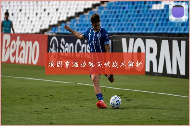 埃因霍温边路突破战术解析