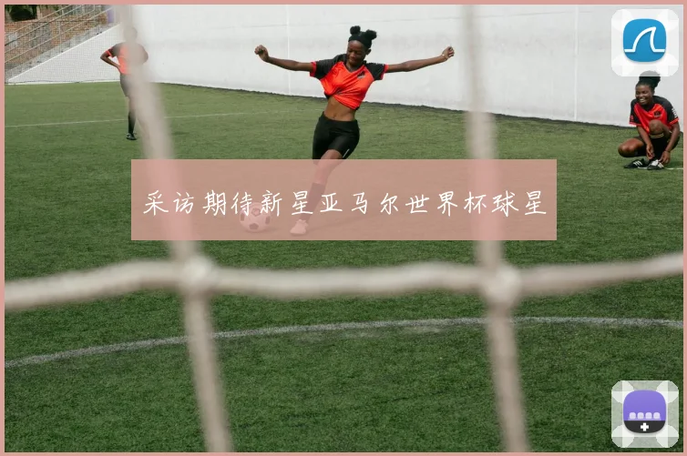 采访期待新星亚马尔世界杯球星