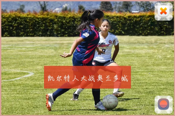 凯尔特人大战奥兰多城