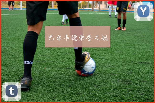巴尔韦德荣誉之战