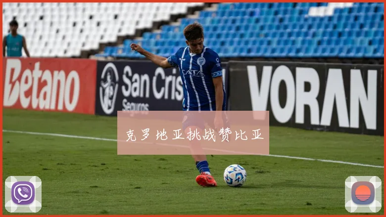克罗地亚挑战赞比亚