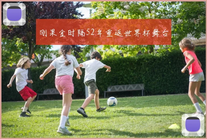 刚果金时隔52年重返世界杯舞台