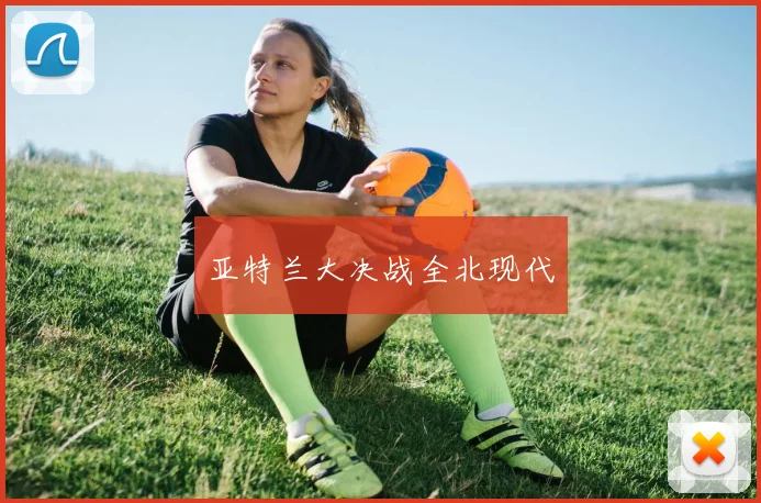 亚特兰大决战全北现代