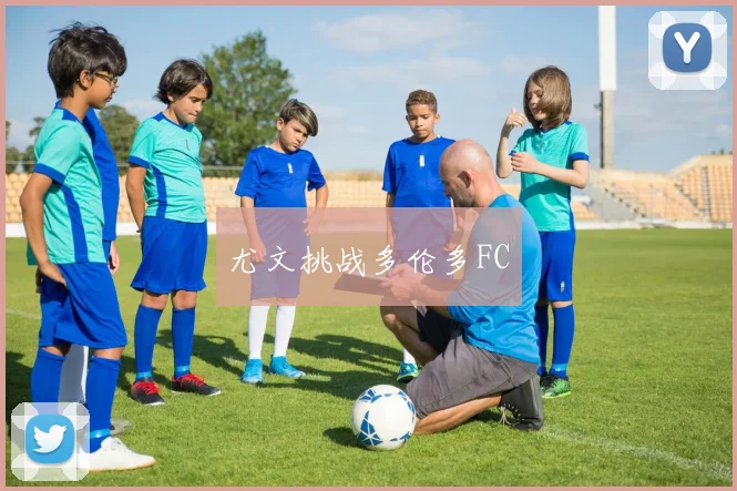 尤文挑战多伦多FC