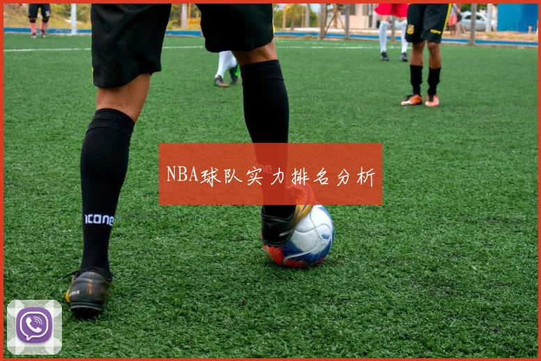 NBA球队实力排名分析