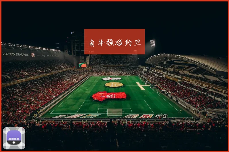 南非强碰约旦