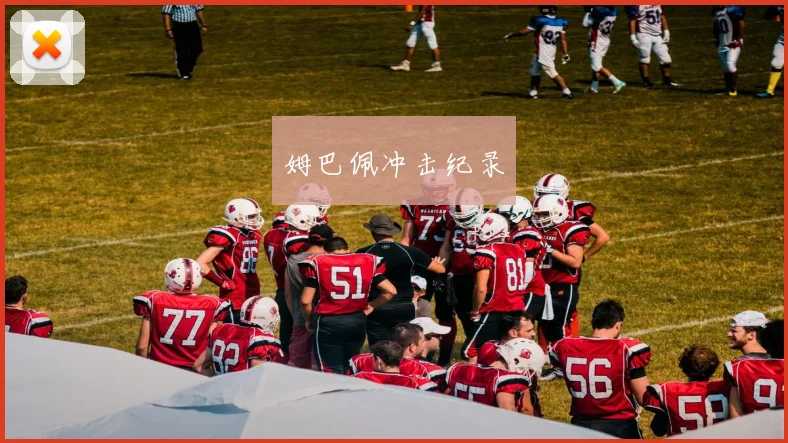 姆巴佩冲击纪录