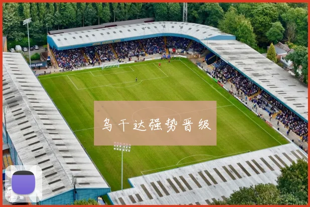 乌干达强势晋级