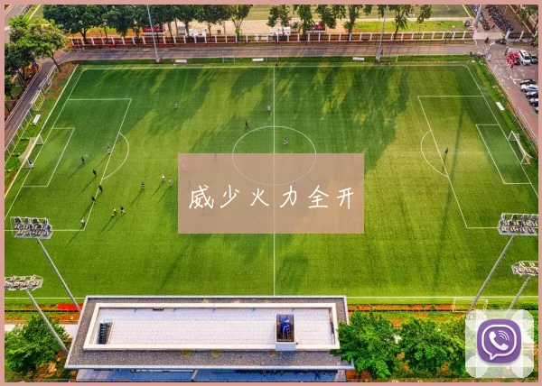 威少火力全开