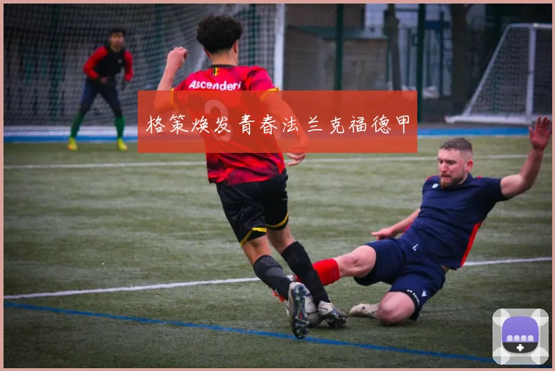 格策焕发青春法兰克福德甲
