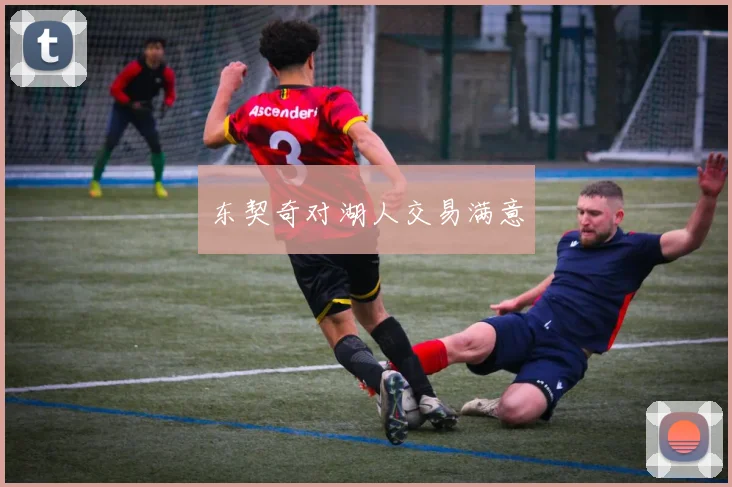 东契奇对湖人交易满意