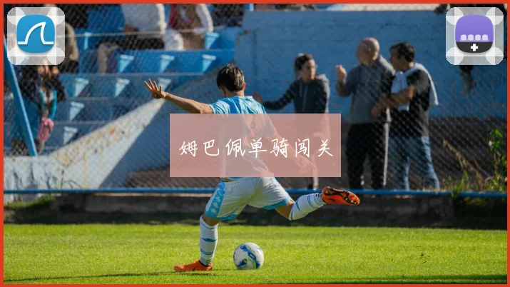 姆巴佩单骑闯关