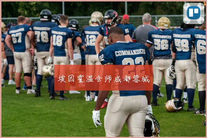 埃因霍温会师成都蓉城