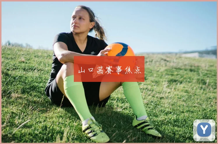 山口茜赛事焦点