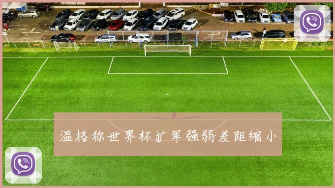 温格称世界杯扩军强弱差距缩小