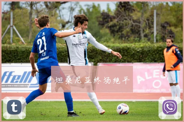 坦桑尼亚终场绝平