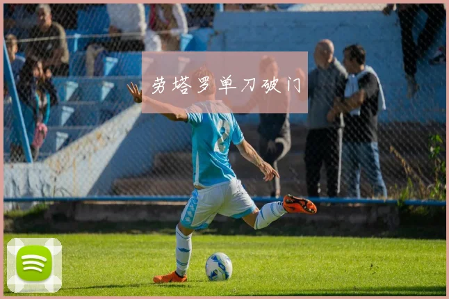 劳塔罗单刀破门