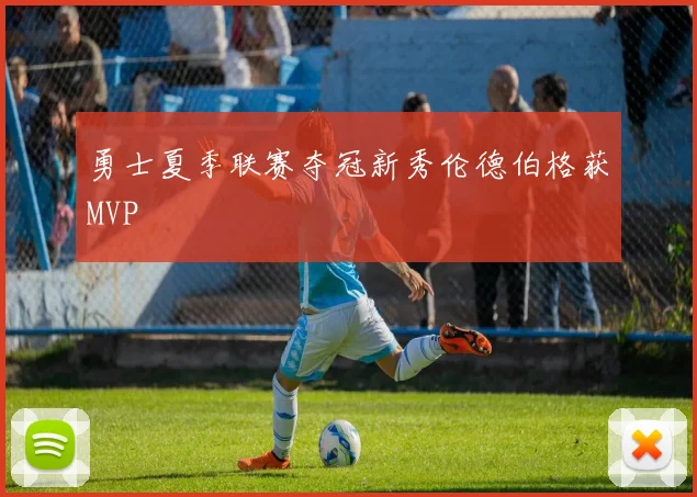 勇士夏季联赛夺冠新秀伦德伯格获MVP