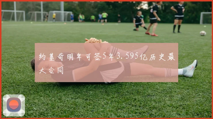 约基奇明年可签5年3.595亿历史最大合同