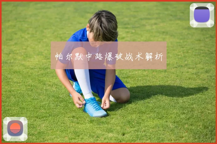 帕尔默中路爆破战术解析