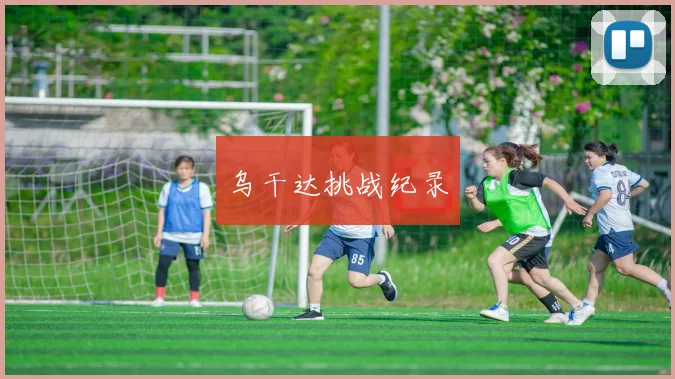 乌干达挑战纪录