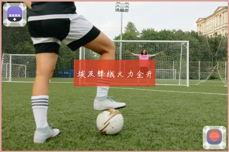埃及锋线火力全开
