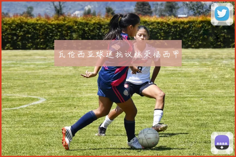 瓦伦西亚球迷抗议林荣福西甲