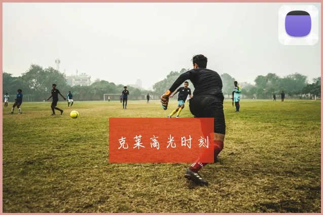 克莱高光时刻