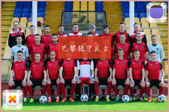 巴黎稳守反击