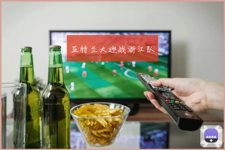 亚特兰大迎战浙江队