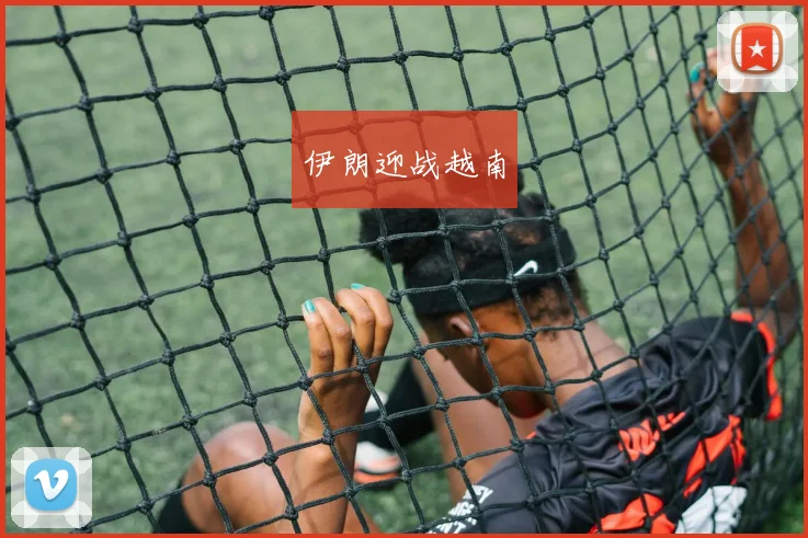 伊朗迎战越南