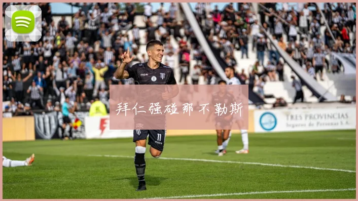 拜仁强碰那不勒斯