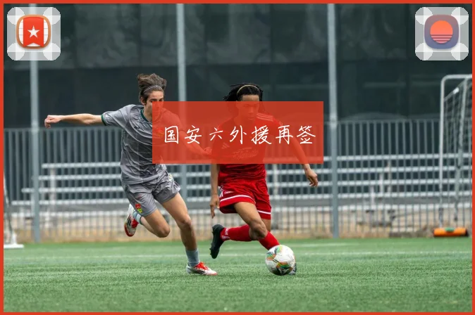 国安六外援再签