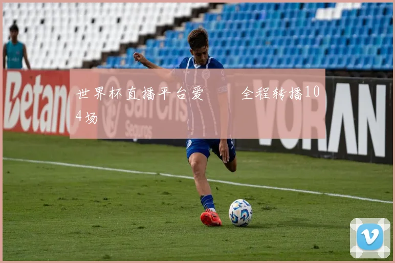 世界杯直播平台爱爾達全程转播104场