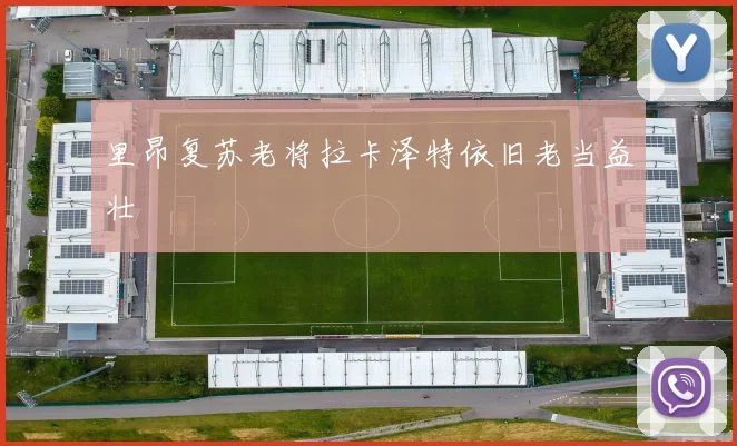 里昂复苏老将拉卡泽特依旧老当益壮