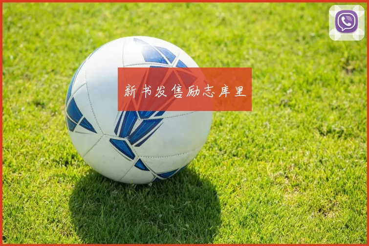 新书发售励志库里