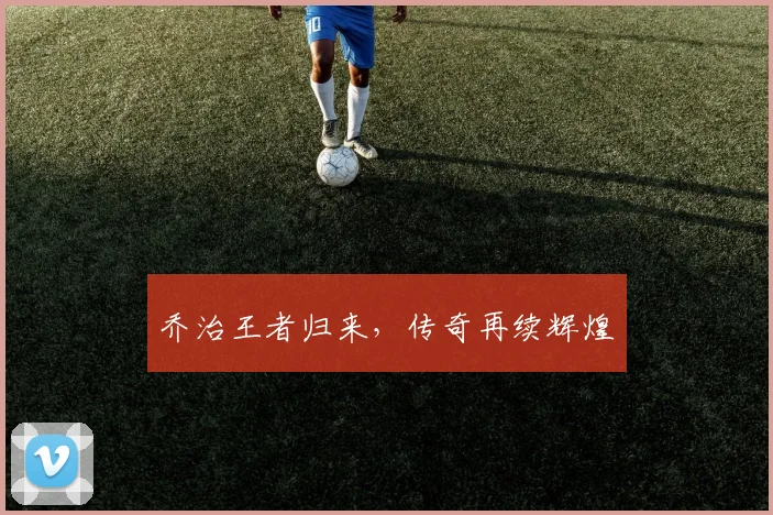 乔治王者归来，传奇再续辉煌