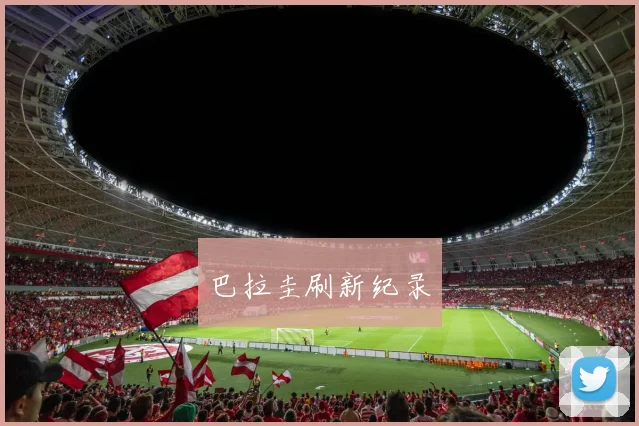 巴拉圭刷新纪录