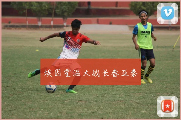 埃因霍温大战长春亚泰