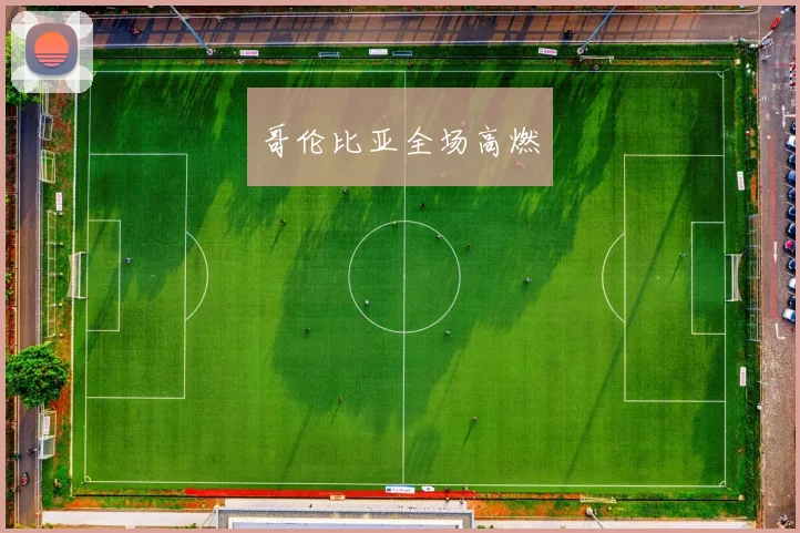 哥伦比亚全场高燃