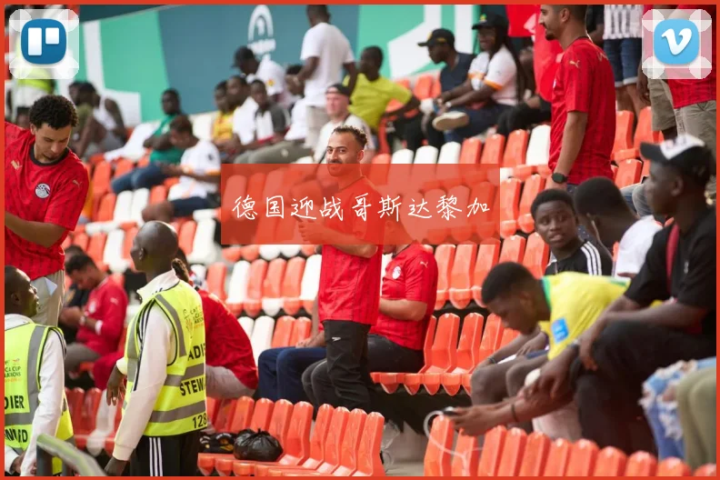 德国迎战哥斯达黎加