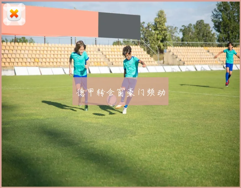 德甲转会窗豪门频动