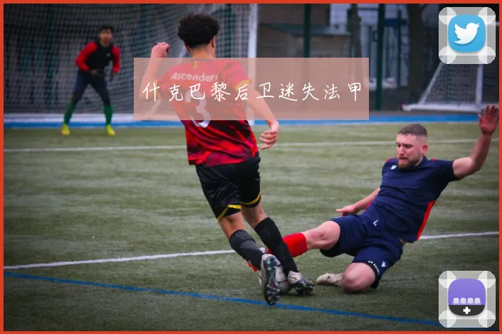 什克巴黎后卫迷失法甲