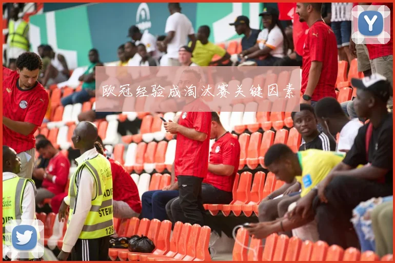 欧冠经验成淘汰赛关键因素