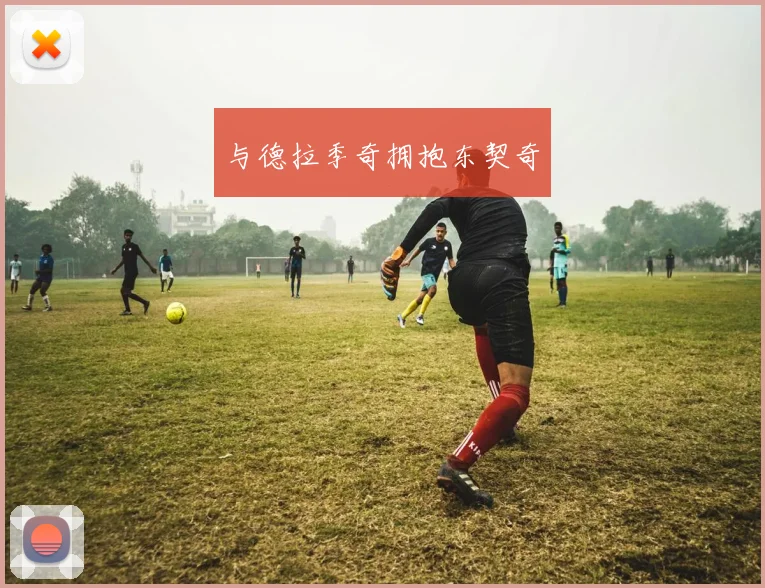 与德拉季奇拥抱东契奇